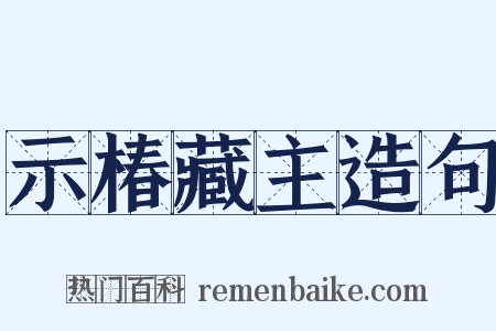 示椿藏主造句是什么意思的图片